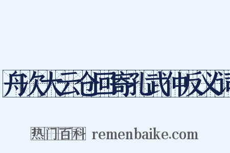 舟次大云仓回寄孔武仲反义词是什么意思的图片